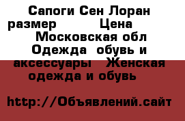 Сапоги Сен-Лоран размер 36-37 › Цена ­ 2 500 - Московская обл. Одежда, обувь и аксессуары » Женская одежда и обувь   